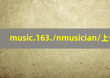 music.163./nmusician/上传作品