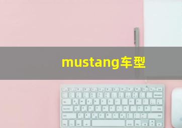 mustang车型