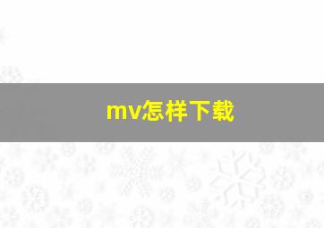 mv怎样下载