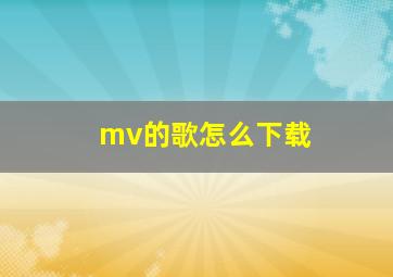 mv的歌怎么下载