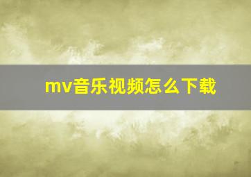 mv音乐视频怎么下载