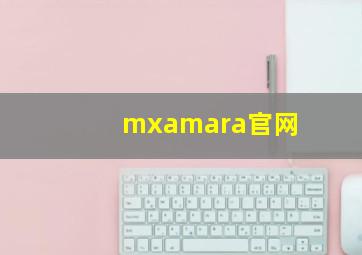 mxamara官网