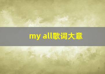 my all歌词大意