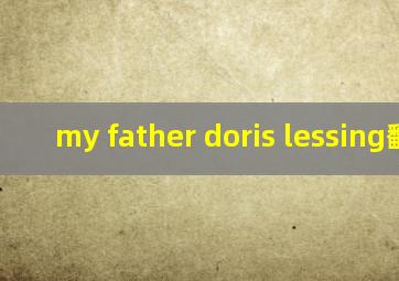 my father doris lessing翻译