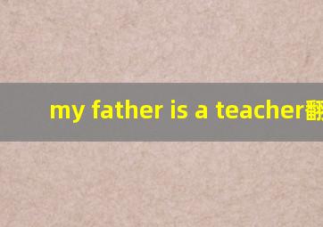 my father is a teacher翻译