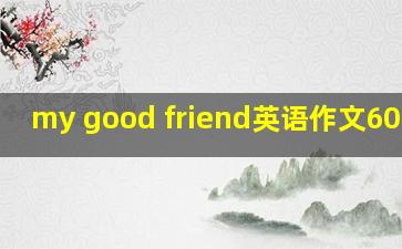 my good friend英语作文60词男