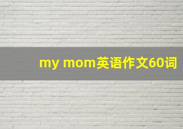 my mom英语作文60词