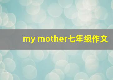 my mother七年级作文