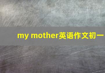 my mother英语作文初一