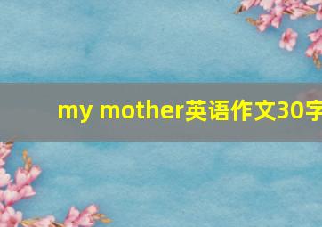 my mother英语作文30字