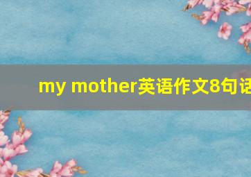 my mother英语作文8句话