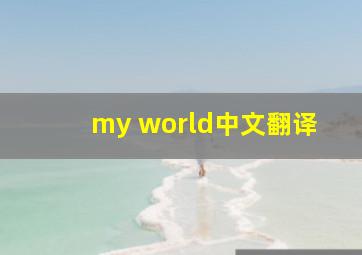 my world中文翻译