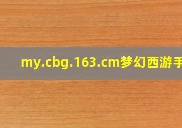 my.cbg.163.cm梦幻西游手游