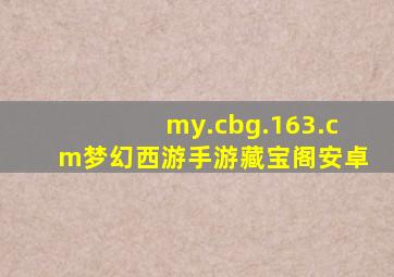 my.cbg.163.cm梦幻西游手游藏宝阁安卓