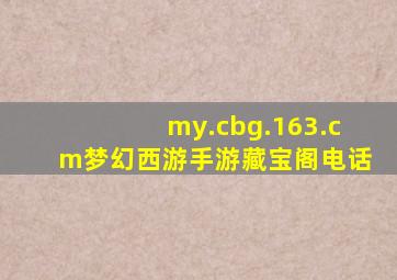 my.cbg.163.cm梦幻西游手游藏宝阁电话