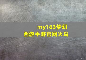 my163梦幻西游手游官网火鸟