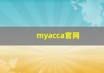 myacca官网