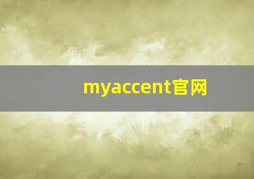 myaccent官网