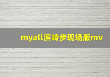 myall滨崎步现场版mv