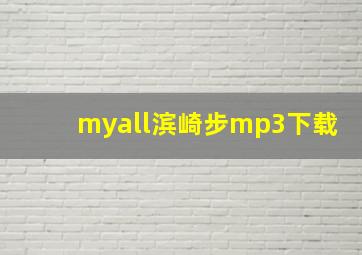 myall滨崎步mp3下载