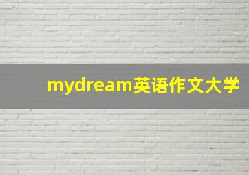 mydream英语作文大学