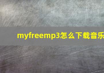 myfreemp3怎么下载音乐