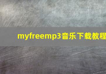 myfreemp3音乐下载教程