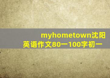 myhometown沈阳英语作文80一100字初一