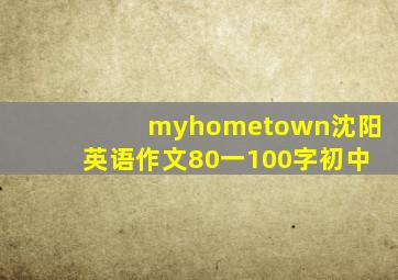 myhometown沈阳英语作文80一100字初中