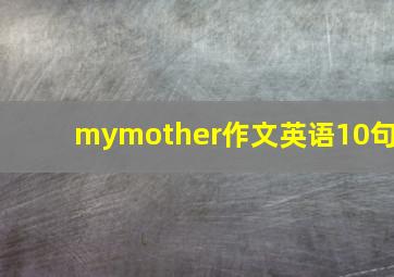 mymother作文英语10句