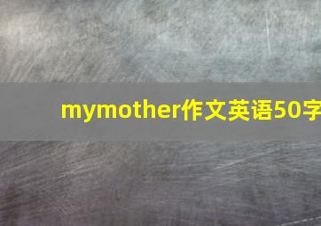 mymother作文英语50字