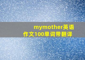 mymother英语作文100单词带翻译