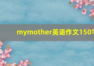 mymother英语作文150字