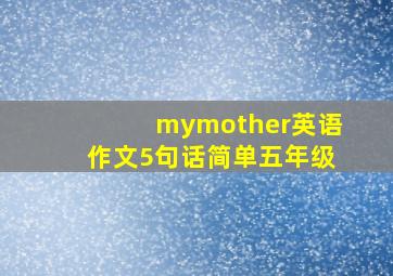 mymother英语作文5句话简单五年级