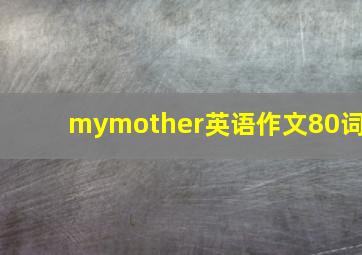 mymother英语作文80词