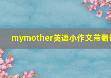 mymother英语小作文带翻译