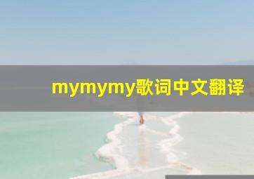 mymymy歌词中文翻译