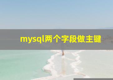 mysql两个字段做主键