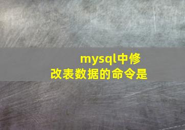 mysql中修改表数据的命令是