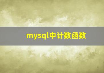 mysql中计数函数