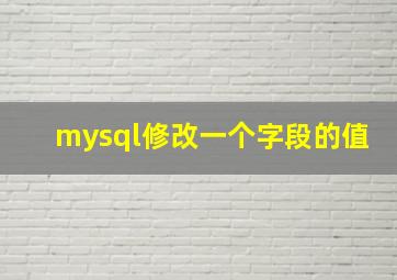 mysql修改一个字段的值