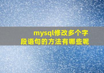 mysql修改多个字段语句的方法有哪些呢