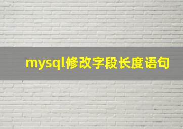 mysql修改字段长度语句