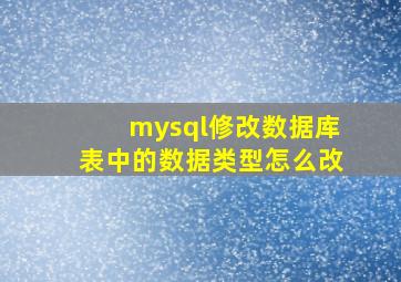 mysql修改数据库表中的数据类型怎么改