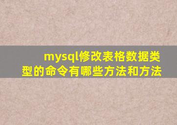 mysql修改表格数据类型的命令有哪些方法和方法