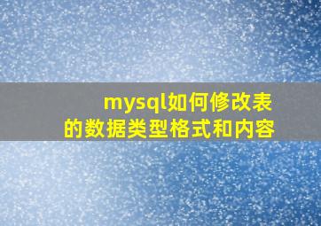 mysql如何修改表的数据类型格式和内容