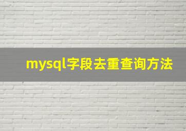 mysql字段去重查询方法