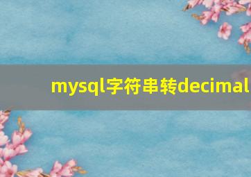 mysql字符串转decimal