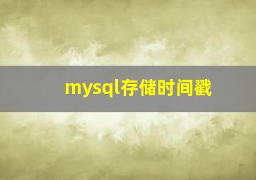 mysql存储时间戳