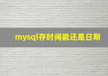 mysql存时间戳还是日期